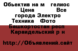 Обьектив на м42 гелиос 44-3 › Цена ­ 3 000 - Все города Электро-Техника » Фото   . Башкортостан респ.,Караидельский р-н